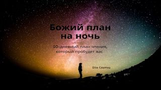 Божий план на ночь - 10-дневный план чтения, который пробудит вас От Матфея 2:22 Новый русский перевод