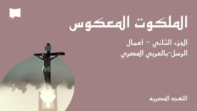 الملكوت المعكوس / الجزء الثاني - أعمال الرسل