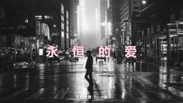 永恒的爱