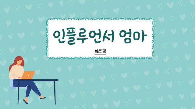 인플루언서 엄마 