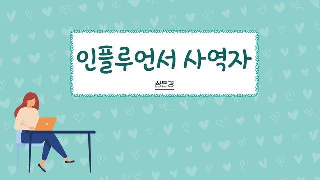 인플루언서 사역자 