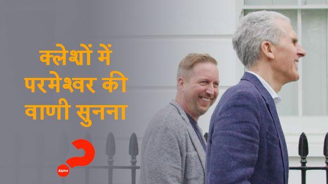 क्लेशों में परमेश्वर की वाणी सुनना 