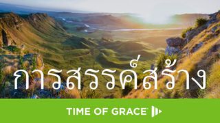 การสรรค์สร้าง หน​ังสือโรม 1:20 พระคัมภีร์ภาษาไทยฉบับ KJV