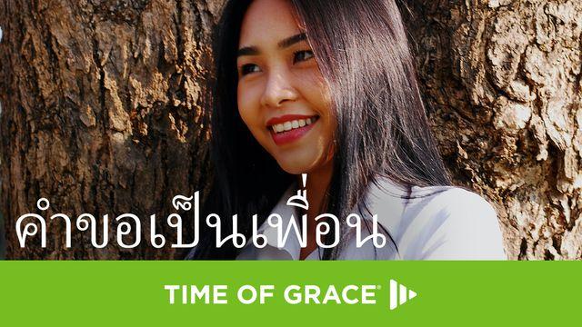คำขอเป็นเพื่อน