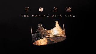 The Making of a King ｜王命之途 撒母耳記上 13:9 和合本2010 （和合本修訂版） （繁體字） 神版