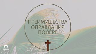 Преимущества оправдания по вере Послание римлянам 5:8 Новый русский перевод