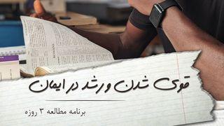 قوی شدن و رشد در ایمان  مزامیر 1:144 Persian Old Version