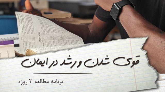 قوی شدن و رشد در ایمان 