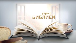 Утро с Библией | апрель Матфей 10:38 Библия под ред. М.П. Кулакова и М.М. Кулакова