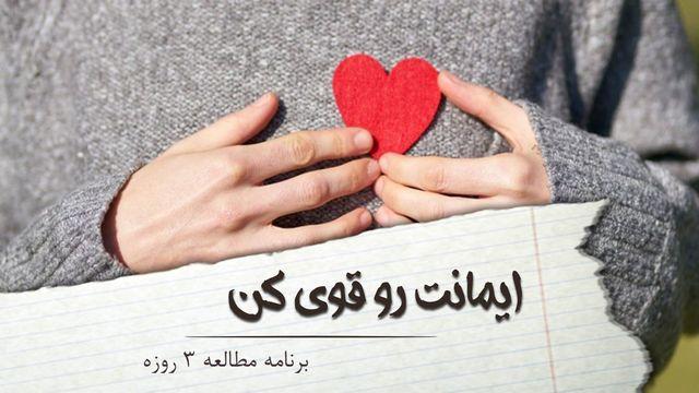 ایمانت رو قوی کن 