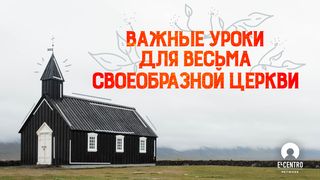 Важные уроки для весьма своеобразной церкви 1-е посл. коринфянам 10:31 Новый русский перевод