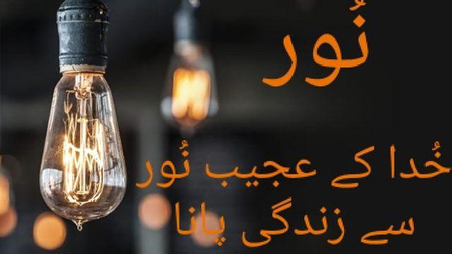 نور  خُدا  کے  عجیب  نُور  سے  زِندگی   پانا