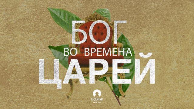 Бог во времена царей