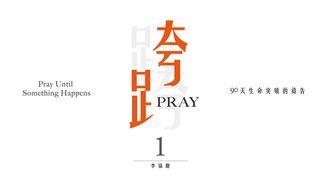 跨越Pray 1 提摩太後書 1:7 中文標準譯本
