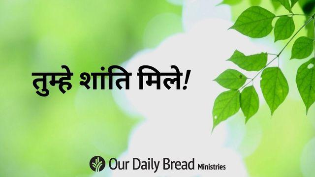 तुम्हे शांति मिले!