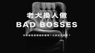 Bad Bosses｜老大換人做 雅各書 1:19 新標點和合本, 神版