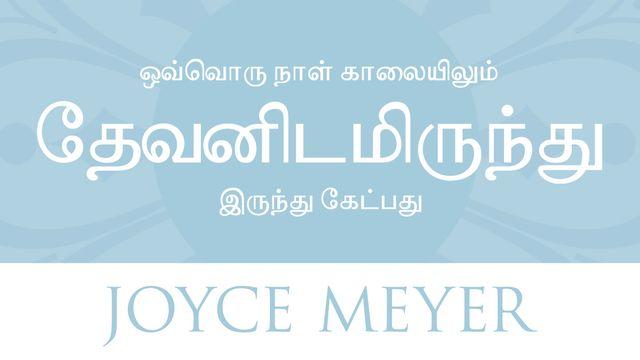 ஒவ்வொரு நாள் காலையிலும் தேவனிடமிருந்து இருந்து கேட்பது