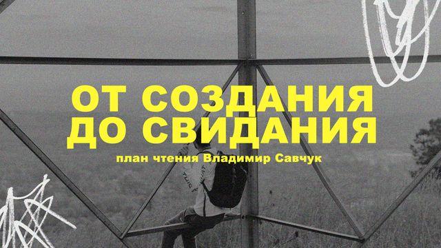 от создания до свидания