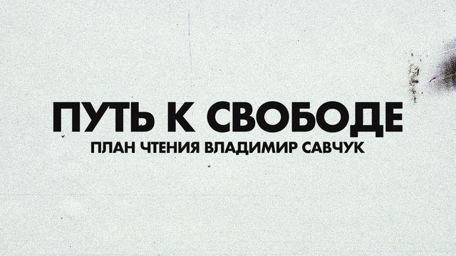 путь к свободе