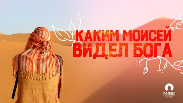 Каким Моисей видел Бога