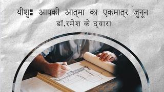 यीशु: आपकी आत्मा का एकमात्र जुनून यूहन्ना 14:6 पवित्र बाइबिल OV (Re-edited) Bible (BSI)