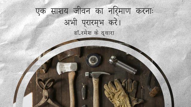एक साशय जीवन का निर्माण करनाः अभी प्रारम्भ करें। 