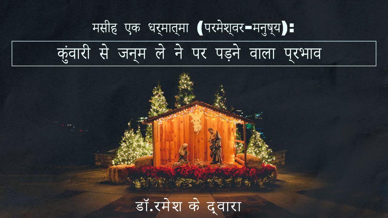 मसीह एक धर्मात्मा (परमेश्वर-मनुष्य): कुंवारी से जन्म ले ने पर पड़ने वाला प्रभाव 