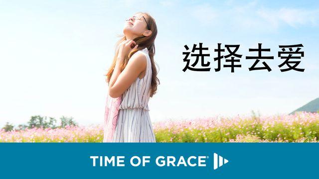 选择去爱
