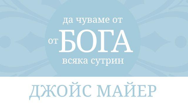 да чуваме от бога всяка сутрин