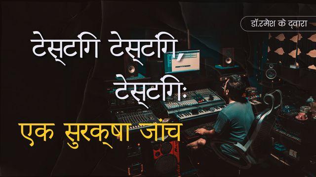 टेस्टिंग, टेस्टिंग, टेस्टिंग: एक सुरक्षा जांच