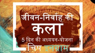 जीवन निर्वाह की कला याकूब 1:5 Hindi Holy Bible