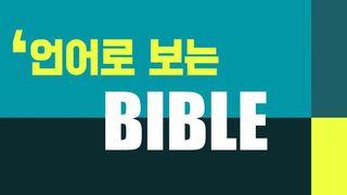 언어로 보는 성경 요한복음 1:5 현대인의 성경