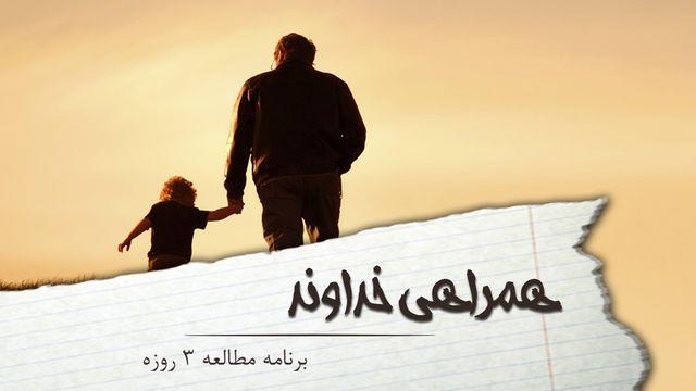 همراهی خداوند