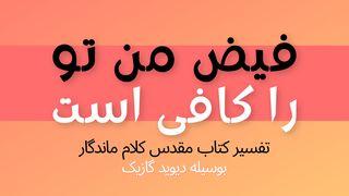 فیض من تو را کافی است: یک مطالعه بر اساس دوم قرنتیان باب دوازدهم دوم قرنتیان 12:7-10 کتاب مقدس، ترجمۀ معاصر