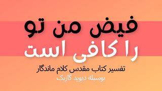 فیض من تو را کافی است: یک مطالعه بر اساس دوم قرنتیان باب دوازدهم رومیان 3:5-4 کتاب مقدس، ترجمۀ معاصر