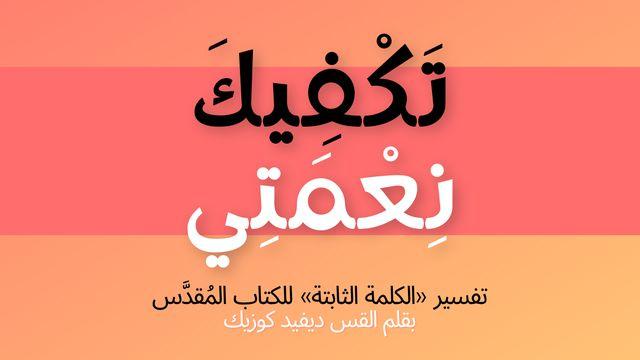 تَكْفِيكَ نِعْمَتِي: تأملات من ٢ كورنثوس ١٢