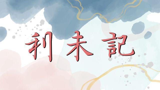 Discipleship讀經進度-利未記