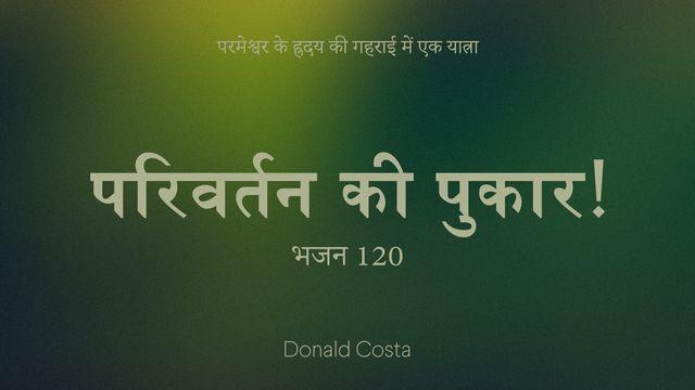 परिवर्तन की पुकार