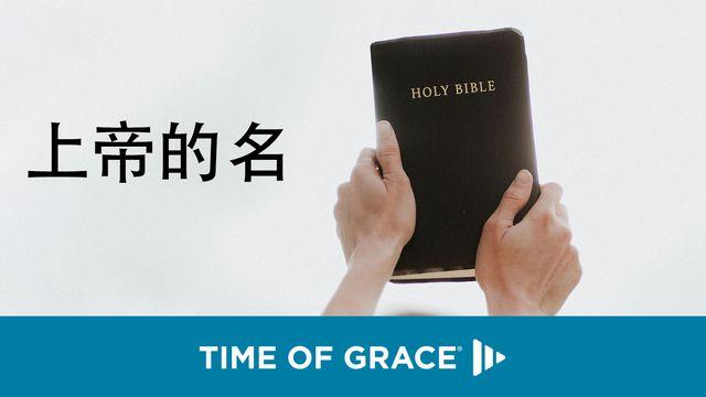 上帝的名