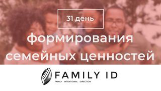 31 день для формирования семейных ценностей От Матфея 5:39 Новый русский перевод