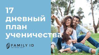 17-дневный план ученичества От Матфея святое благовествование 1:23 Синодальный перевод
