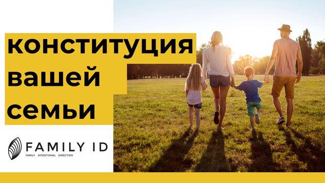 конституция вашей семьи