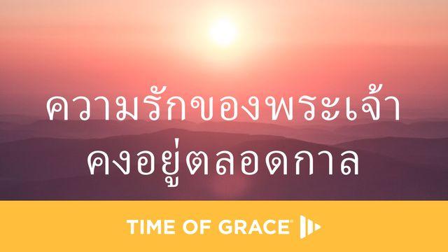 ความรักของพระเจ้าคงอยู่ตลอดกาล
