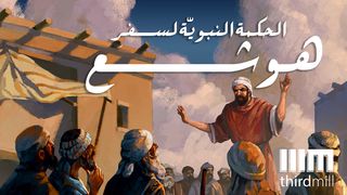 الحكمة النبويّة لسفر هوشع سفر هوشع 1:4 الترجمة العربية المشتركة