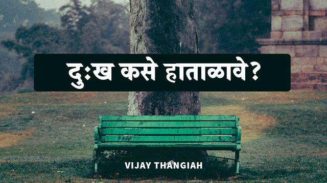 दुःख कसे हाताळावे?
