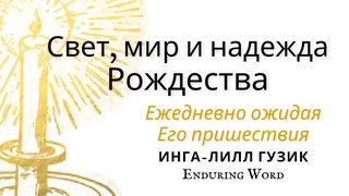 Свет, мир и надежда Рождества От Иоанна 16:33 Новый русский перевод