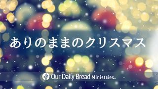 ありのままのクリスマス ヨハネによる福音書 8:1 Japanese: 聖書　口語訳