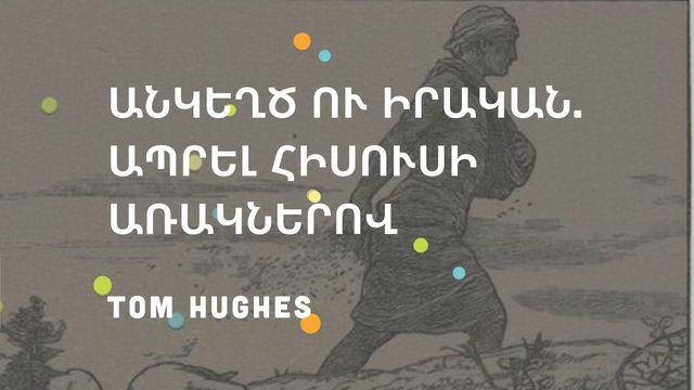 Անկեղծ ու իրական. ապրել Հիսուսի առակներով
