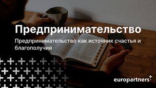 Предпринимательство как источник счастья и благополучия От Матфея 6:10 Новый русский перевод