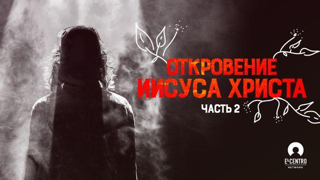 Откровение Иисуса Христа. Часть 2